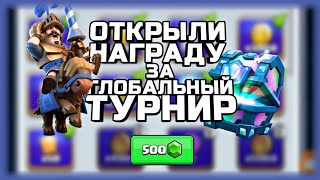 ОТКРЫТИЕ НАГРАДЫ ЗА ГЛОБАЛЬНЫЙ ТУРНИР/CLASH ROYALE!
