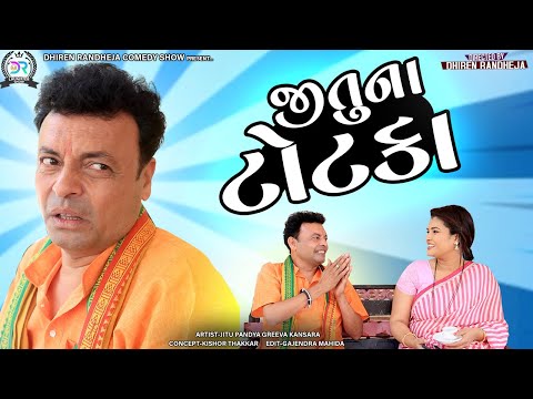 Jituna Totaka || જીતુના ટોટકા || Jitu Mangu || Dhiren Randheja Comedy || 2022