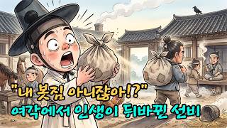 Download lagu A single swapped bundle changed the scholar's entire destiny | Folktale | Old Story | mp3