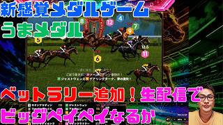 うまメダル スタンプラリーが追加 ビッグペイペイで大当たり！ パート7 #うまメダル #競馬