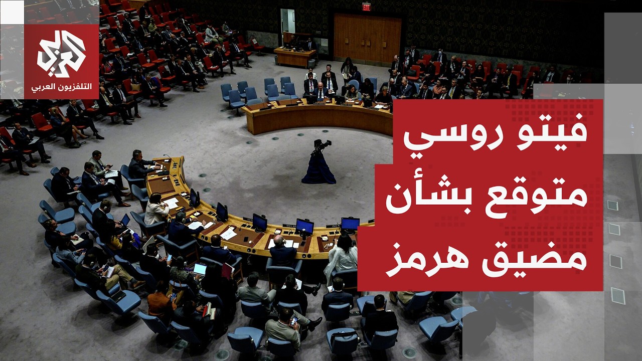 التعديلات لم تُرض روسيا حتى الآن.. مجلس الأمن يستعد للتصويت على مشروع قرار أم?
