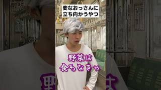 公共の場に現れる変なおっさんに立ち向かうやつ #shorts