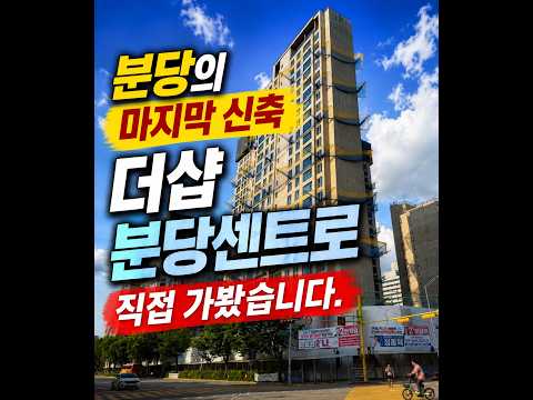 더샵 분당센트로 임장 영상 썸네일