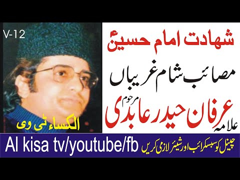 Masaib | Sham-e-Ghariban | Allama irfan haider abadi | ptv | shahadad hussain | bibi zainab |kisa tv