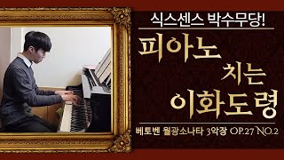 식스센스 박수무당! 이화도령의 피아노! 베토벤 월광소나타 3악장
