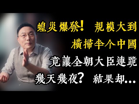 蝗災爆發！規模大到橫掃半個中國，朝廷無法解決，竟讓全朝大臣連跪幾天幾夜？結果卻...#窦文涛 #羅振宇 #文明之旅 #歷史 #罗振宇 #chinese history #婚姻