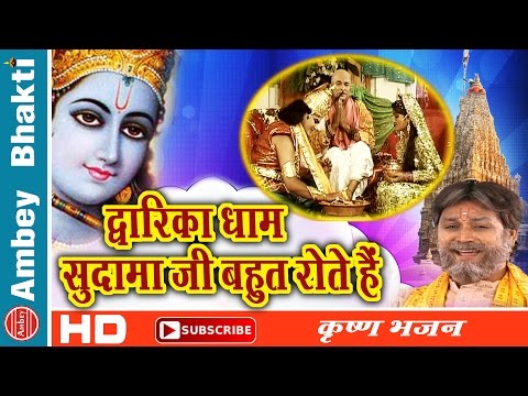 Krishna Bhajan || Dwarika Dham Sudama Ji || Rakesh Kala || Dwarka Dham # Ambey Bhakti