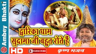 Krishna Bhajan || Dwarika Dham Sudama Ji || Rakesh Kala || Dwarka Dham # Ambey Bhakti