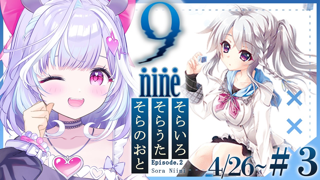 ＃３【 9-nine- 】完全初見！Episode.2新海天ちゃんやるぞおお！✨※ネタバレあり【  夢見むむ / すぺしゃりて 】