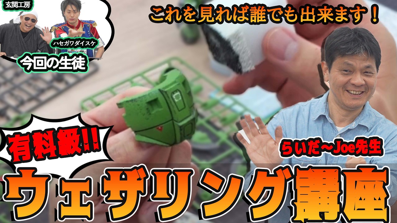 【後半】もはや有料級レベルのウェザリング講座だ！誰でも再現できる！プロの技を全部見せ〼！！#ウェザリング #オモロイド #プラモデル #ガンプラ