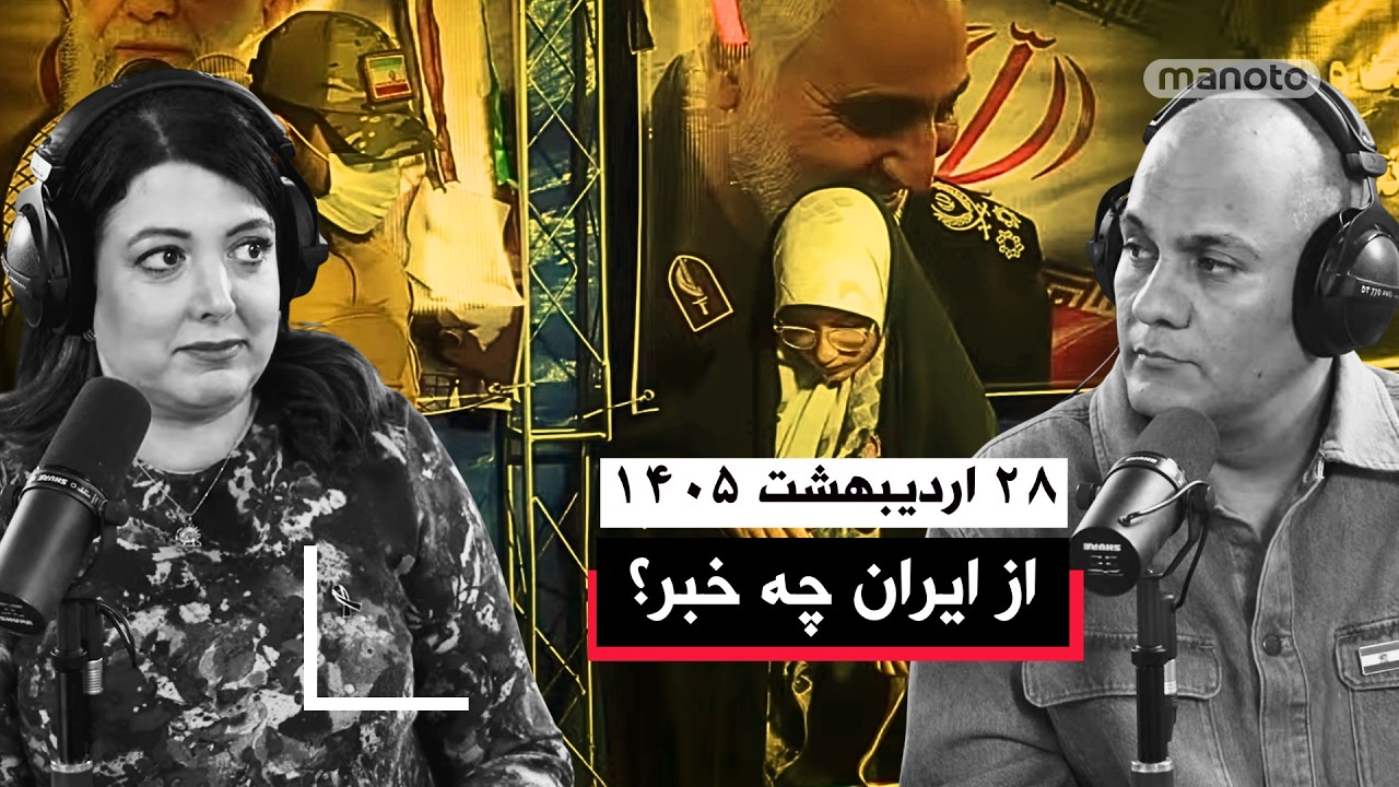 از ایران چه خبر | ۲۸ اردیبهشت ۱۴۰۵