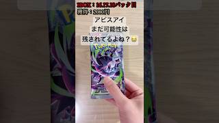 【ポケカ】封入バグ起こらないかな？ #ポケカ   #ポケモンカード   #ポケカ開封   #アビスアイ   #shorts