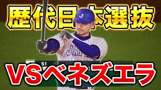 歴代の日本代表オールスターでベネズエラにリベンジしたら世紀の名勝負に！？【切り抜き】【プロスピ2026】【アカgames】