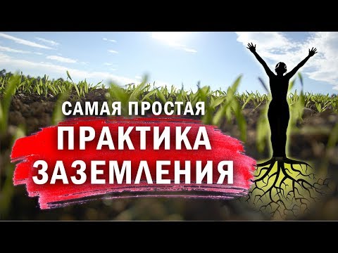 Самая простая практика заземления