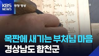 [뉴스광장 영상] 목판에 새기는 부처님 마음 / KBS  2026.04.25.