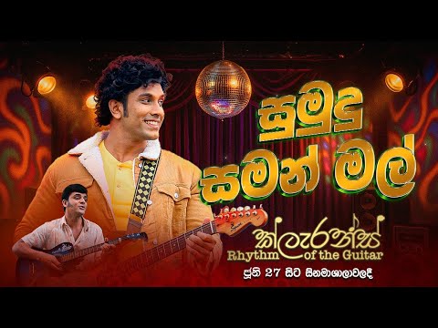 සුමුදු සමන් මල් | Sumudu Saman Mal (2025 Remake) | Clarence Rhythm of the Guitar