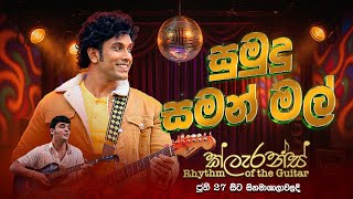 Download lagu සුමුදු සමන් මල් | Sumudu Saman Mal (2025 Remake) | Clarence Rhythm of the Guitar mp3