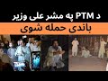 I Have Been Attacked Twice Says Ali Wazir