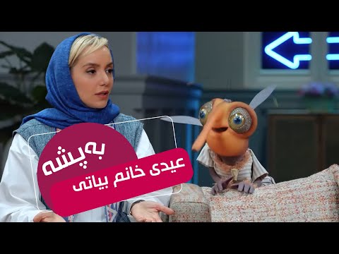 عیدی خانم بیاتی به پشه - سریال مهمونی 2