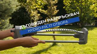 Разпръсквач 17 отвора Hydro-Fix | Полива с радиус до 6 m