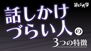 【注意】話しかけにくい人が無意識にしている行動