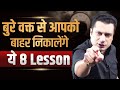 बुरे वक़्त से आपको बाहर निकालेंगे ये 8 L