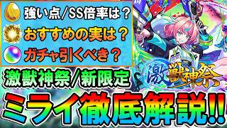 【新限定・ミライ】適正クエスト/おすすめの実/ガチャ引くべきかなど徹底解説！エル以上の友情ワンパン性能や星墓ティルナノーグの最強性能持ち!!【モンスト/しゅんぴぃ】