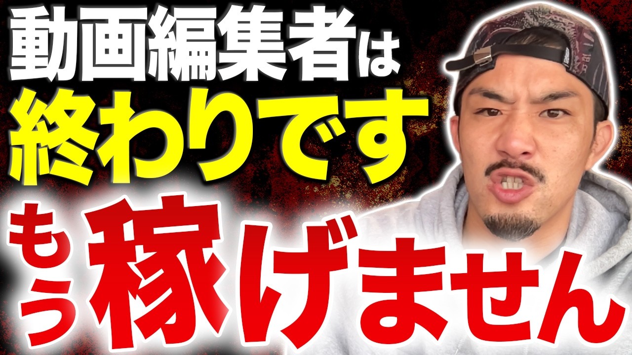 【知らないとヤバい…】動画編集者ついに終わり…唯一の生き残る方法とは？