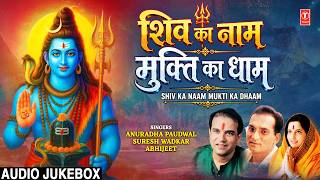 शिव का नाम मुक्ति का धाम | Shiv Ka Naam Mukti Ka Naam | Anuradha Paudwal, Suresh Wadkar, Abhijeet