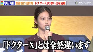 今田美桜、初の医師役に挑戦  『ドクターX』とは「全然違います」　ドラマ『クロスロード ～救命救急の約束～』試写会イベント
