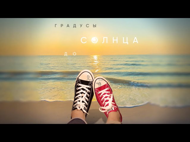 Градусы - До Солнца (Acapella)