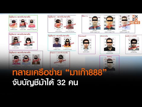 ทลายเครือข่ายเว็บพนันมาเก๊า888 จับบัญชีม้า 32 รายl lข่าวค่ำNIGHTLY NEWS l 5 ก.พ.66