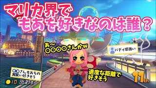 【納得の答え？】マリカ界でもあを好きなのは、やっぱりあの人…？もあ切り抜き/もあち【マリオカート】MarioKartJapan NX MarioKart8Deluxe