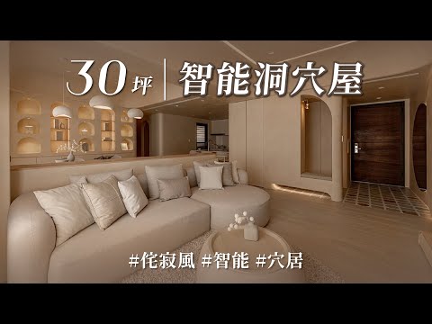 最夯侘寂Ｘ智能居家，根本前衛大拼盤！！ 超越聖托里尼的穴居，搭上智能竟有穿越時空錯覺？