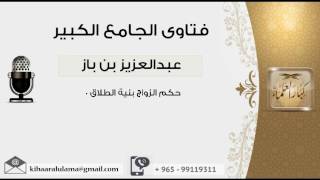 صورة حكم الزواج بنية الطلاق 0 - بن باز - مشروع كبار العلماء