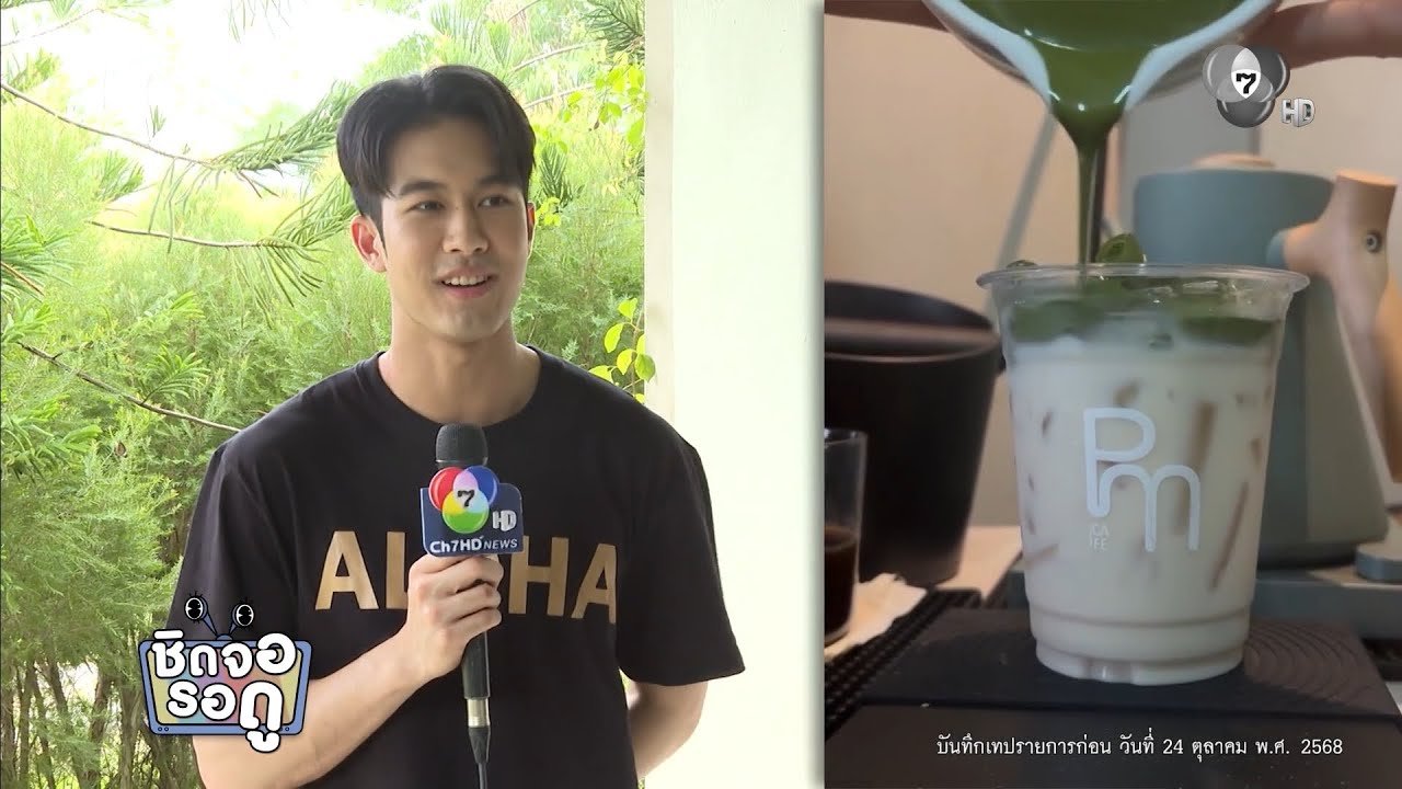 ภูมิ เกียรติภูมิ พัฒนาสูตรมัทฉะของตัวเอง | ชิดจอรอ