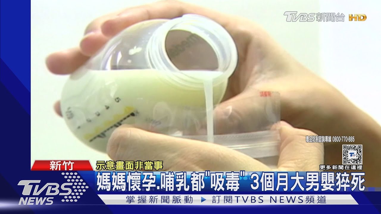 媽媽懷孕、哺乳都「吸毒」　3個月大男嬰猝死