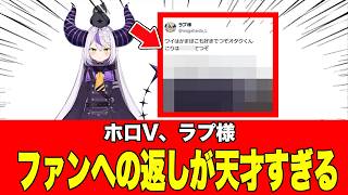 【SNSで話題】ホロVラプ様の投稿が、「●●とリプするラプ様」と話題に2026年06月19日