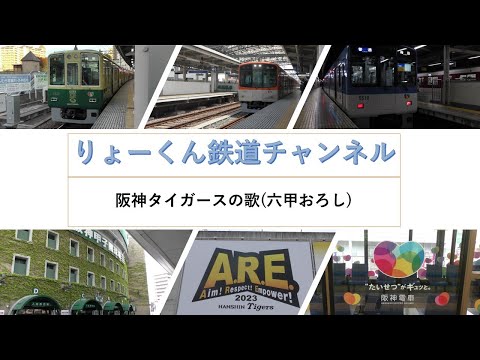 英語・国際文化学科 【りょーくん鉄道チャンネル】阪神タイガースの歌(六甲おろし)
