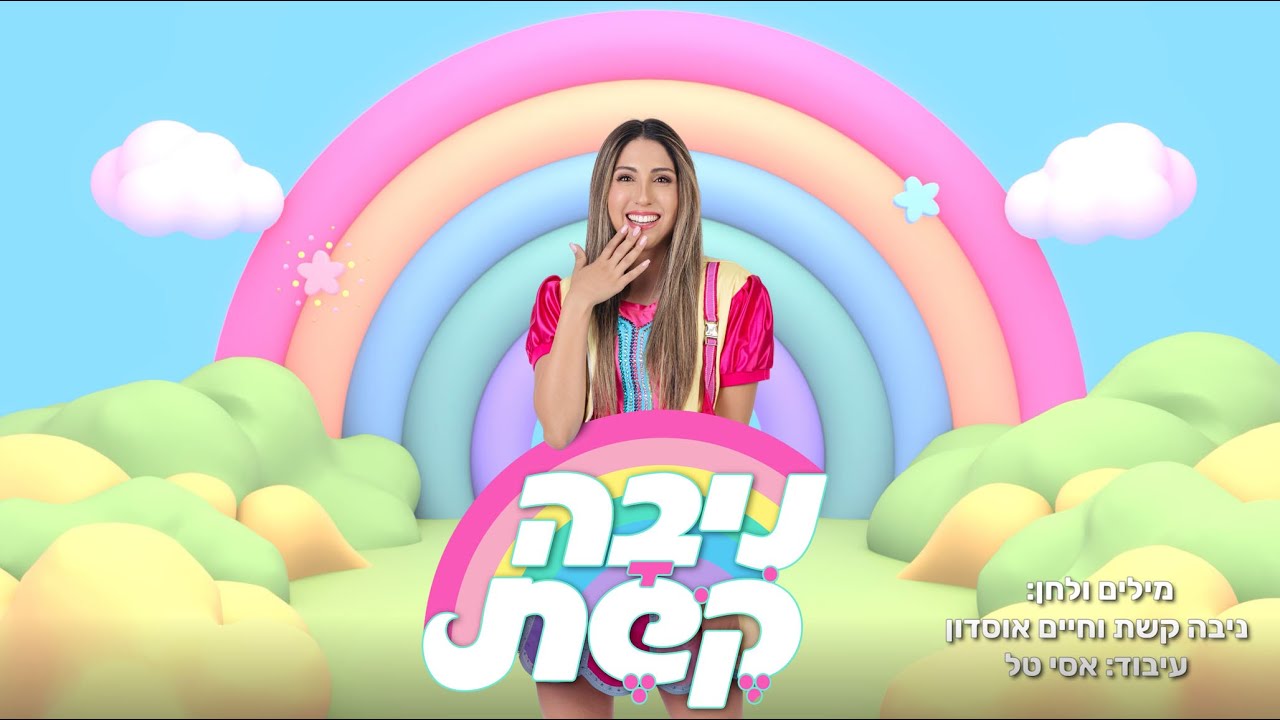 ניבה קשת | שירים thumbnail