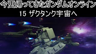 【ゆっくり実況】今更帰ってきたガンダムオンライン 15   ザクタンク宇宙へ