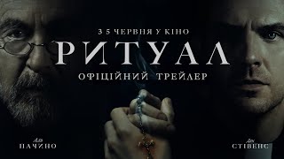 РИТУАЛ | Офіційний трейлер | З 5 червня у кіно