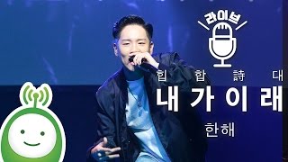 Hanhae (한해) "내가 이래 (I Used To)" [KBS COOLFM 한글날 특별기획 "힙합詩대"]