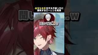 適当な返事をする不破っちに爆笑のローレン＆葛葉　#せめよん #葛葉 #ローレンイロアス #不破湊 #イブラヒム