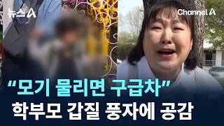 “모기 물리면 구급차”…학부모 갑질 풍자에 공감 / 채널A / 뉴스A