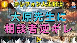 【テレフォン人生相談】🫨大原敬子の助言に相談者が逆ギレ…愛情を利用する態度に加藤諦三も見切りをつけた瞬間