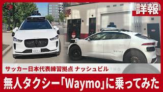 【詳報】無人タクシー「Waymo」に乗ってみた　サッカー日本代表練習拠点 ナッシュビル