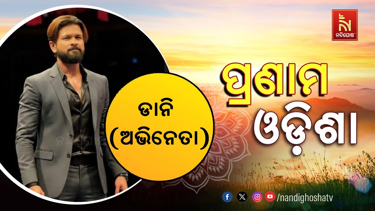 ପ୍ରଣାମ ଓଡ଼ିଶାର ଅତିଥି ହେଉଛନ୍ତି ଲୋକପ୍ରିୟ ଅଭିନେତା ଡା?