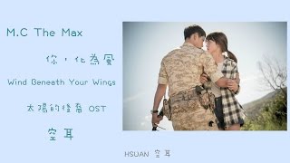 [空耳] M.C The Max - 你，化為風 Wind Beneath Your Wings(太陽的後裔 OST9)
