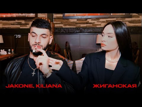 Jakone & Kiliana - Жиганская